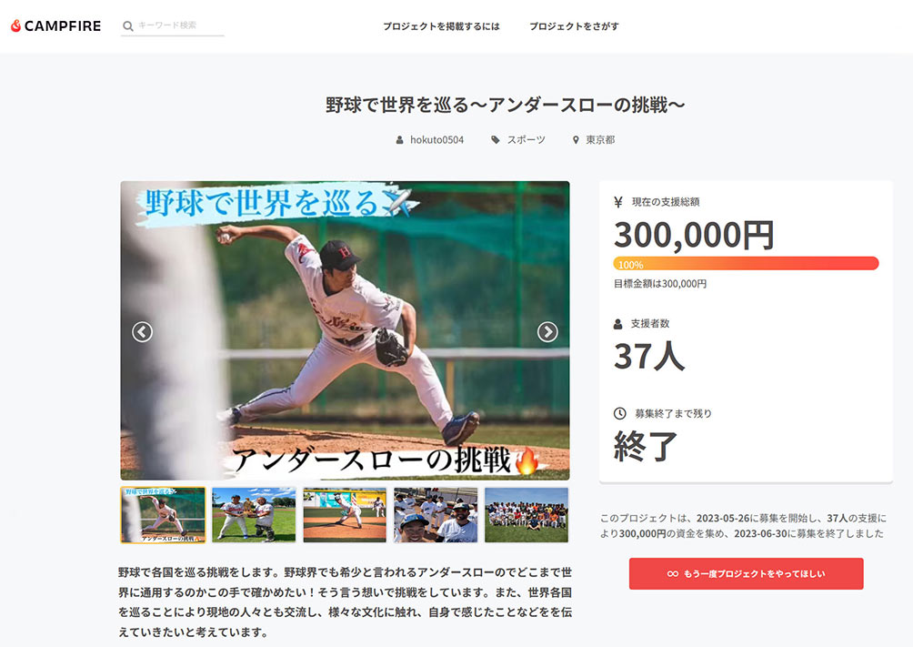 金井北斗選手が利用したクラウドファンディングCAMPFIRE