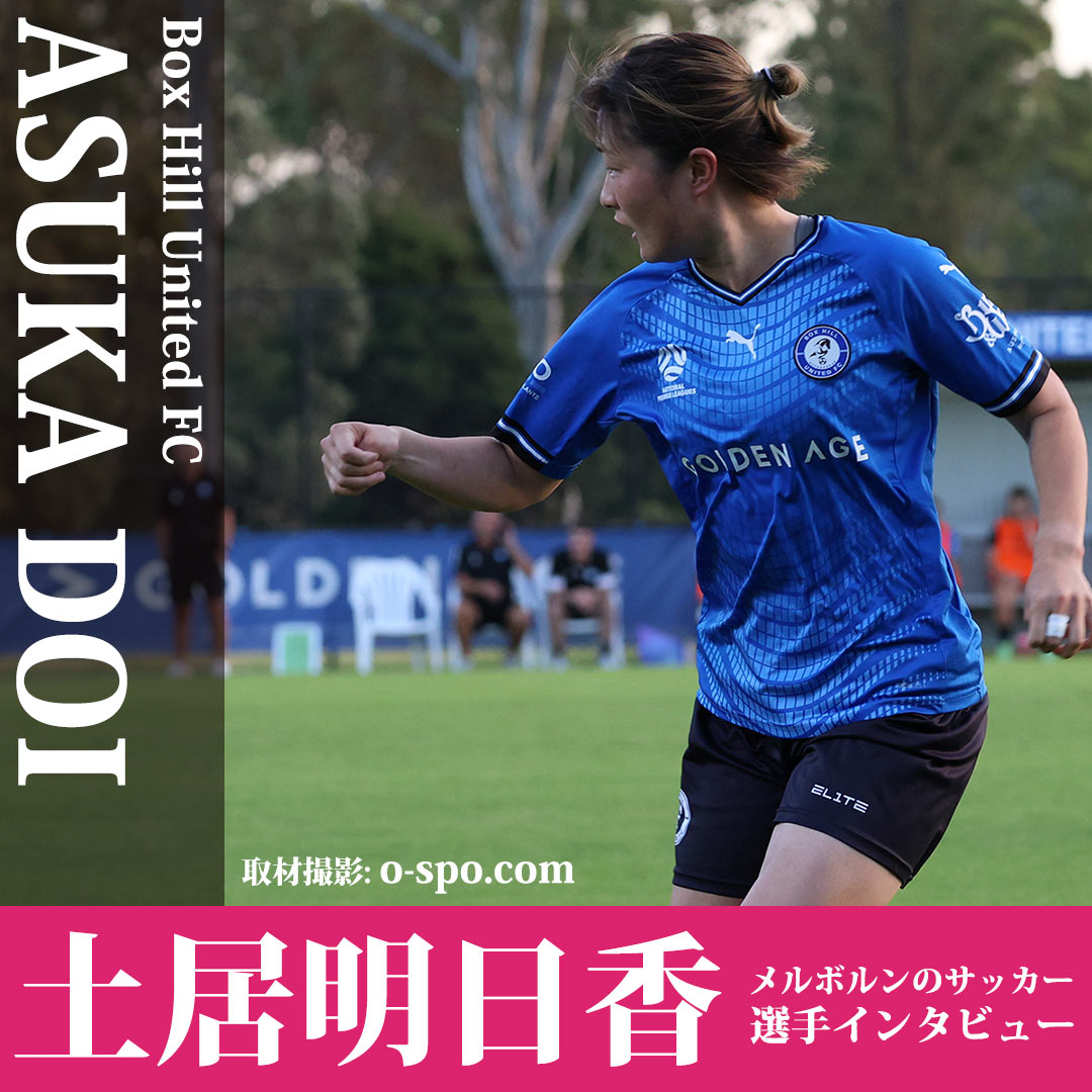 Box Hill United FCでプレーする土居明日香選手インタビュー