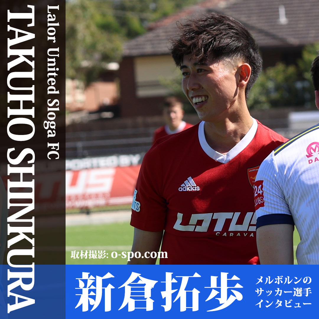 Lalor United Sloga FCでプレーする新倉拓歩選手インタビュー