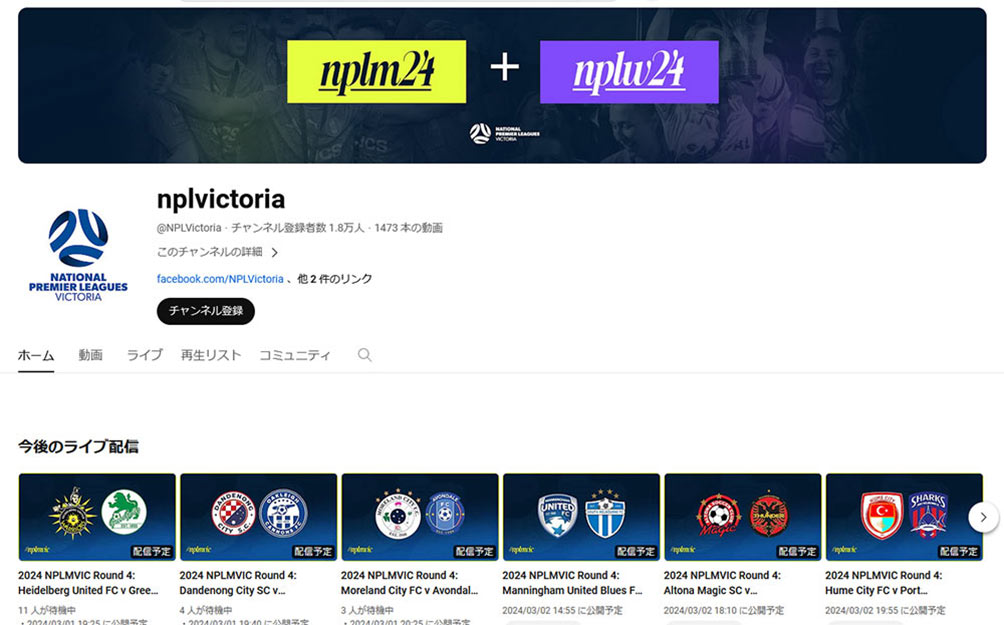 Youtubeでのビクトリア州NPLのサッカーオンライン配信