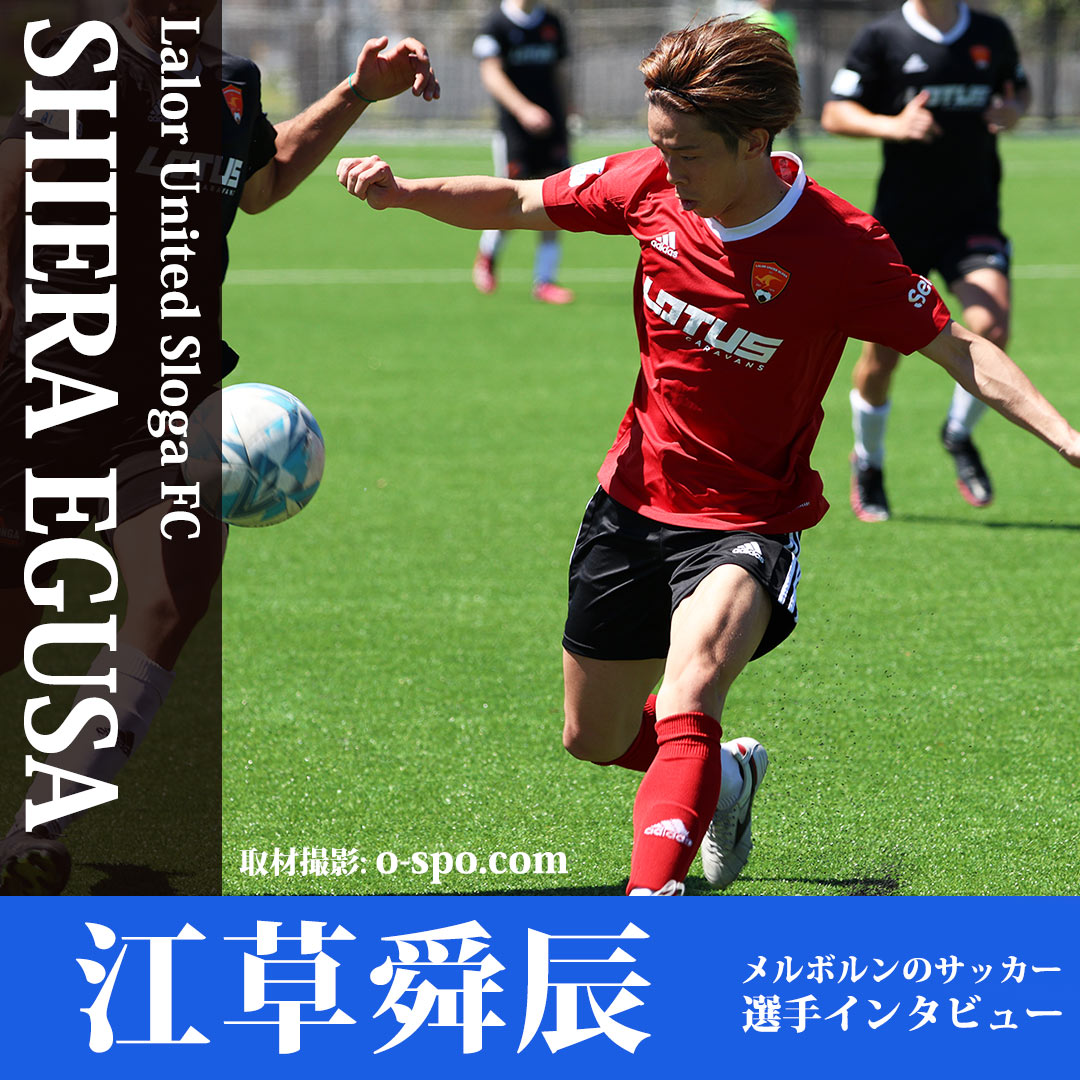 Lalor United Sloga FCでプレーする江草舜辰選手インタビュー