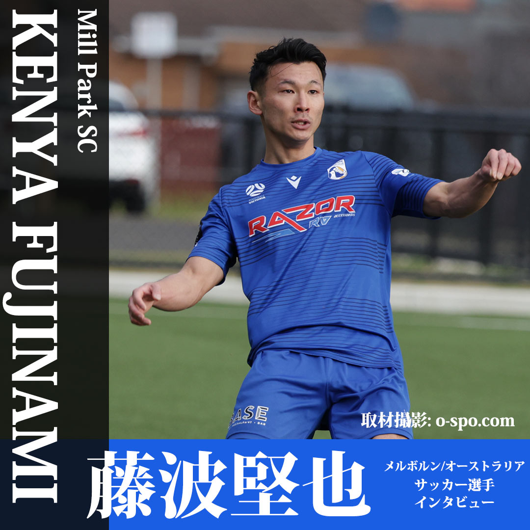 Mill Park SCでプレーする藤波堅也選手インタビュー